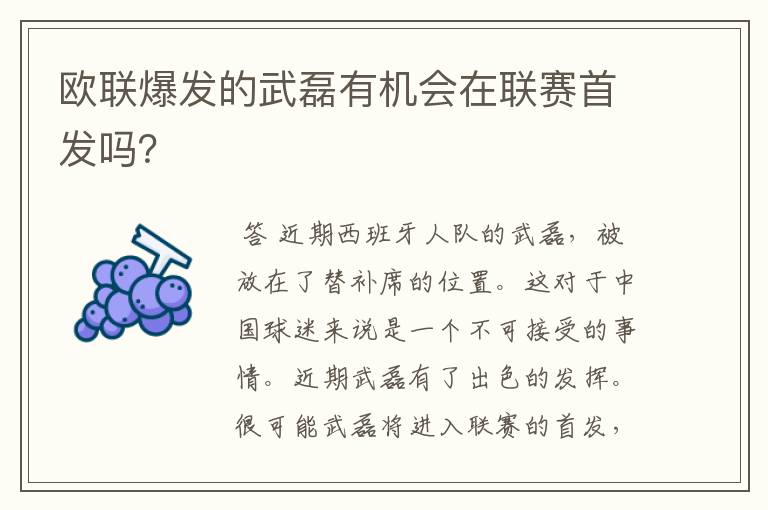 欧联爆发的武磊有机会在联赛首发吗?