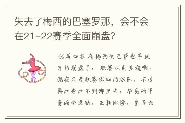 失去了梅西的巴塞罗那,会不会在21-22赛季全面崩盘?