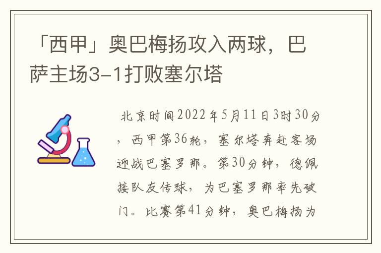 「西甲」奥巴梅扬攻入两球,巴萨主场3-1打败塞尔塔