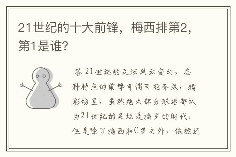 21世纪的十大前锋,梅西排第2,第1是谁?