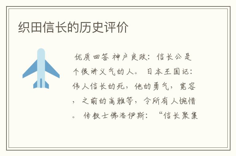 织田信长的历史评价