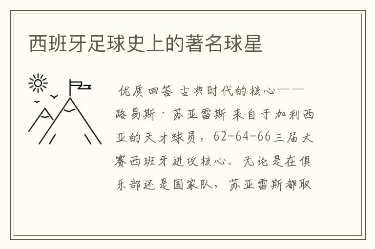 西班牙足球史上的著名球星
