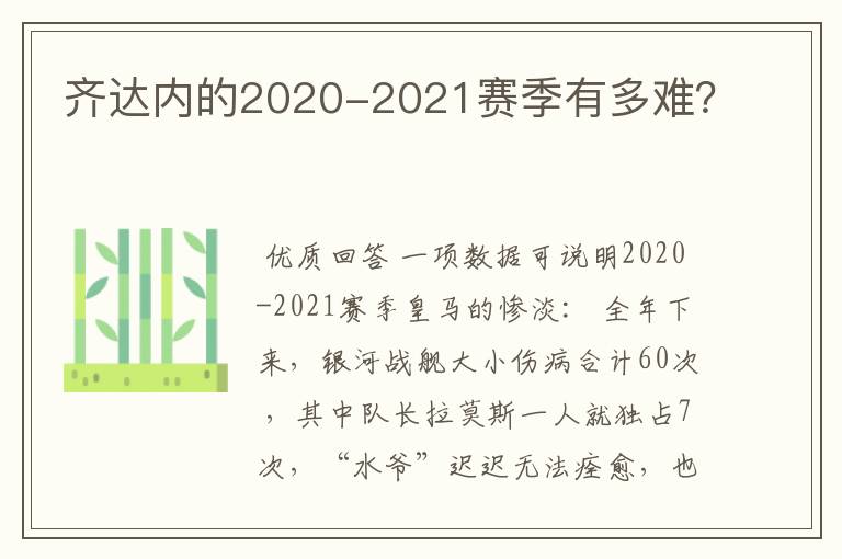 齐达内的2020-2021赛季有多难?