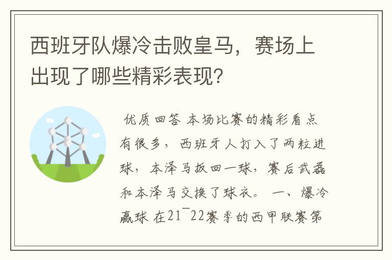 西班牙队爆冷击败皇马,赛场上出现了哪些精彩表现?