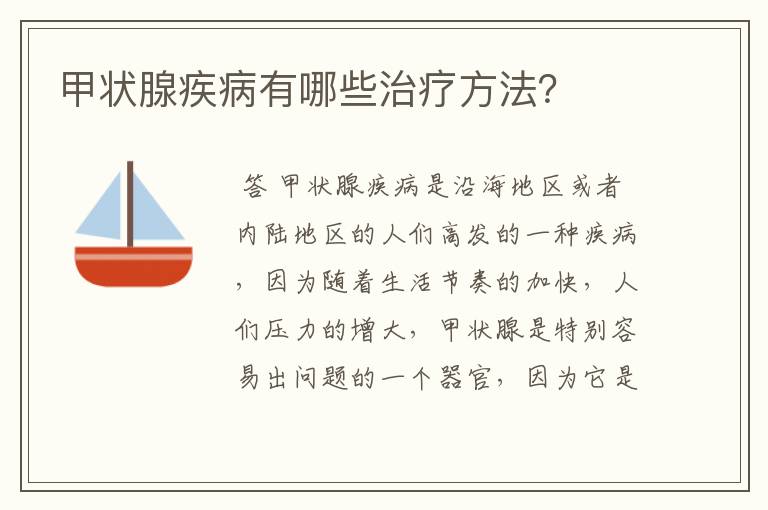 甲状腺疾病有哪些治疗方法?