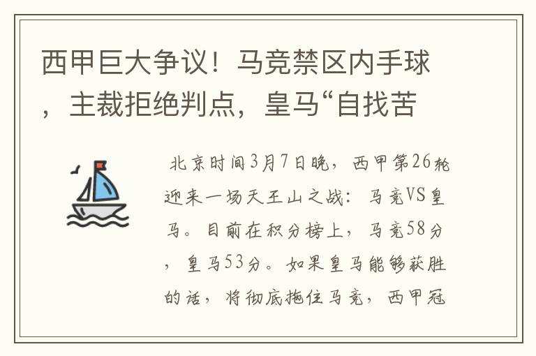 西甲巨大争议!马竞禁区内手球,主裁拒绝判点,皇马“自找苦吃”