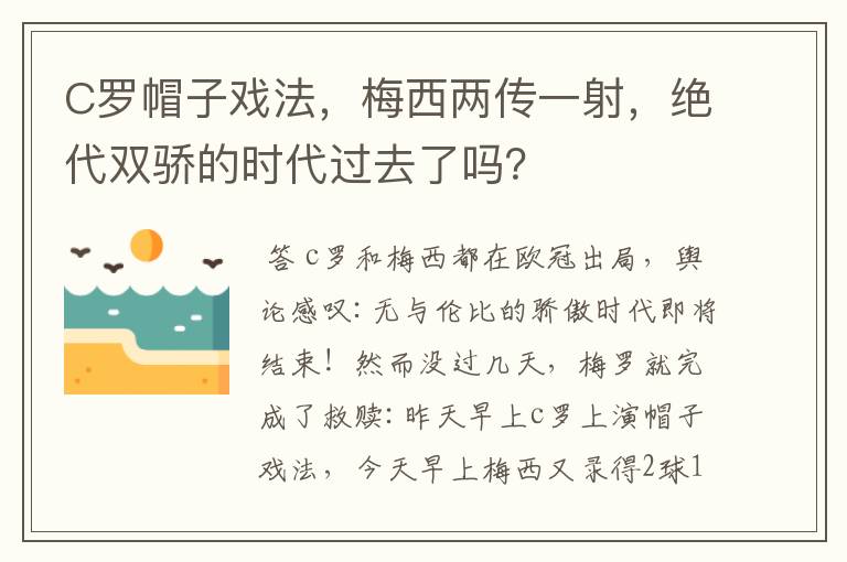 C罗帽子戏法,梅西两传一射,绝代双骄的时代过去了吗?