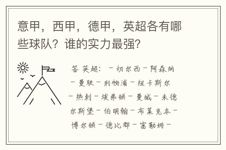 意甲,西甲,德甲,英超各有哪些球队?谁的实力最强?