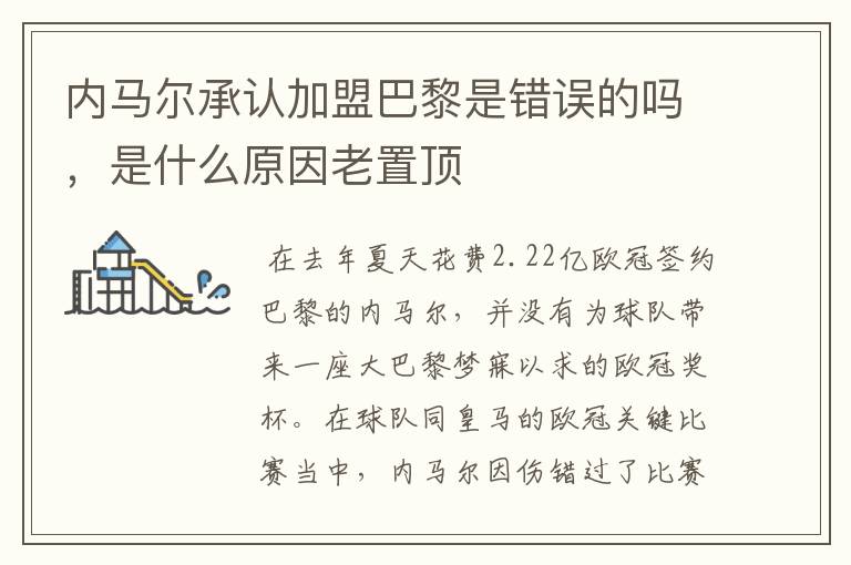 内马尔承认加盟巴黎是错误的吗,是什么原因老置顶