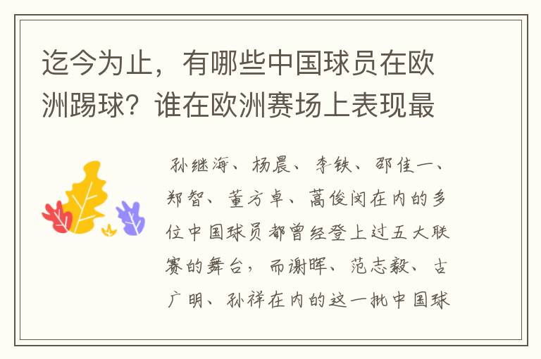 迄今为止，有哪些中国球员在欧洲踢球？谁在欧洲赛场上表现最好？