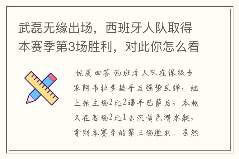 武磊无缘出场,西班牙人队取得本赛季第3场胜利,对此你怎么看?