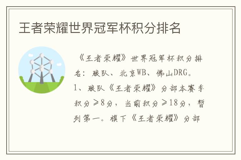 王者荣耀世界冠军杯积分排名
