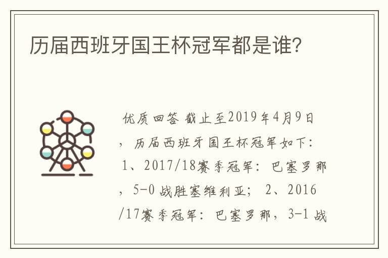 历届西班牙国王杯冠军都是谁?