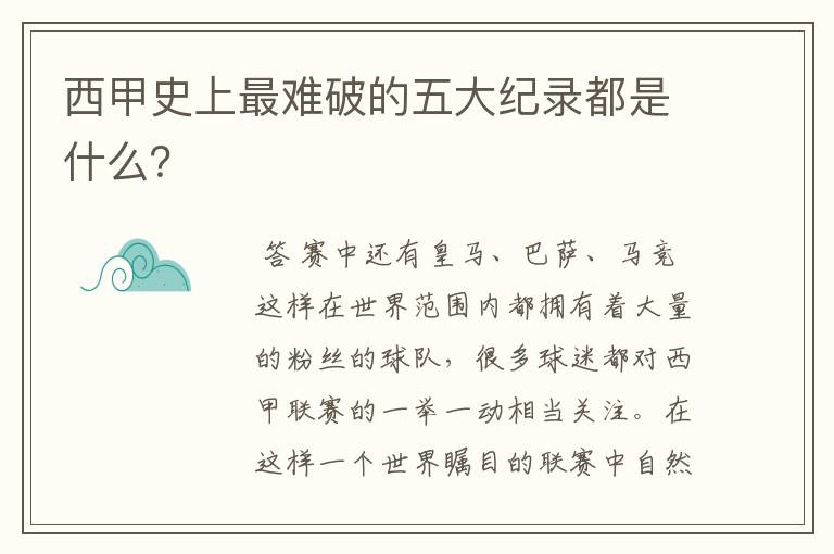西甲史上最难破的五大纪录都是什么?