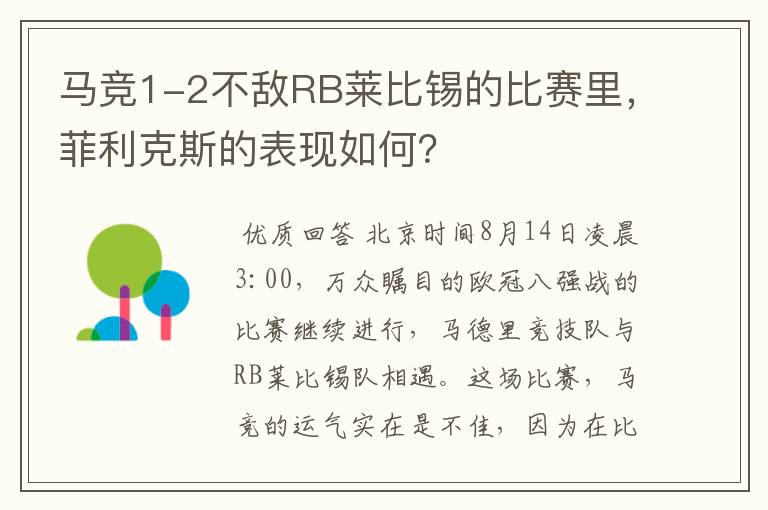 马竞1-2不敌RB莱比锡的比赛里,菲利克斯的表现如何?