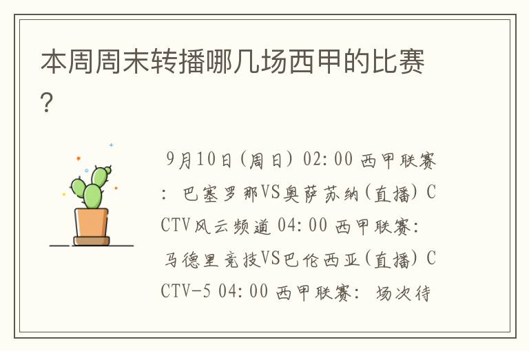 本周周末转播哪几场西甲的比赛?