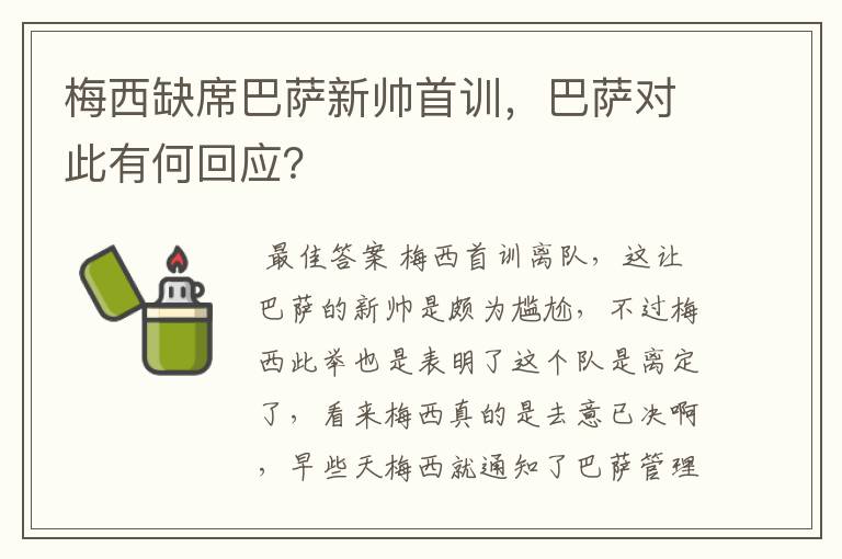 梅西缺席巴萨新帅首训,巴萨对此有何回应?