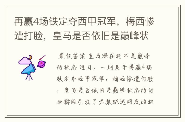 再赢4场铁定夺西甲冠军，梅西惨遭打脸，皇马是否依旧是巅峰状态？