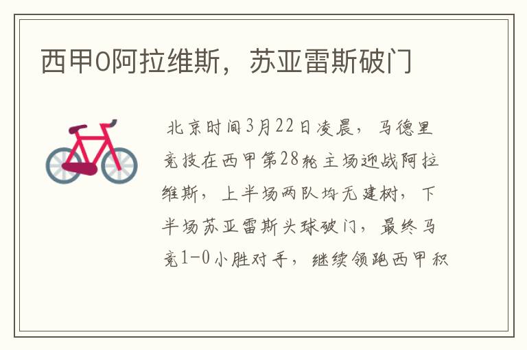 西甲0阿拉维斯,苏亚雷斯破门