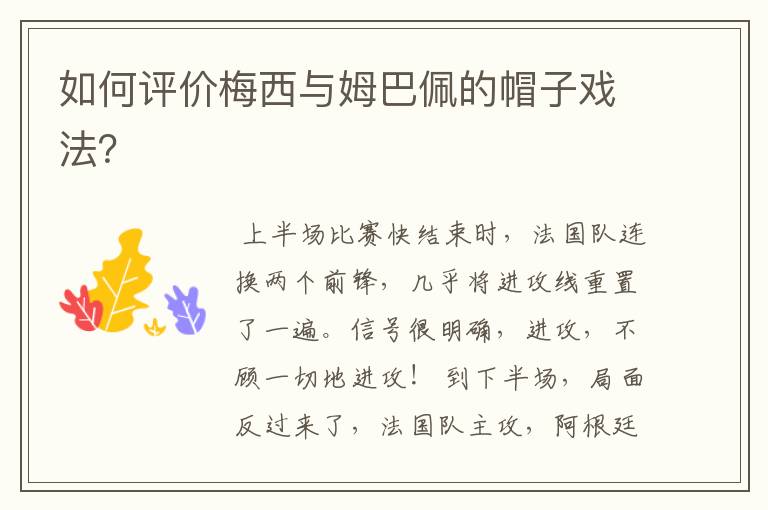 如何评价梅西与姆巴佩的帽子戏法?