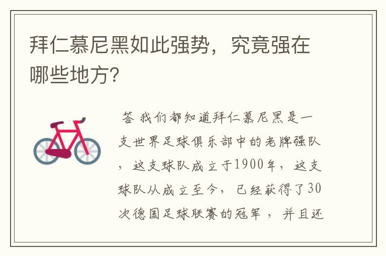 拜仁慕尼黑如此强势,究竟强在哪些地方?