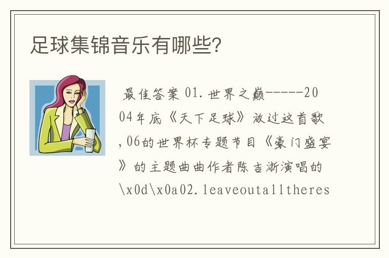 足球集锦音乐有哪些?