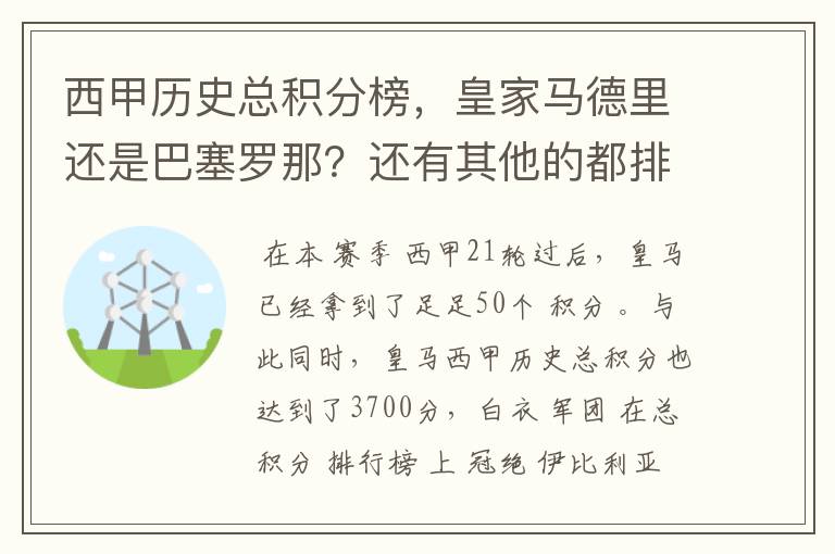 西甲历史总积分榜,皇家马德里还是巴塞罗那?还有其他的都排出来。