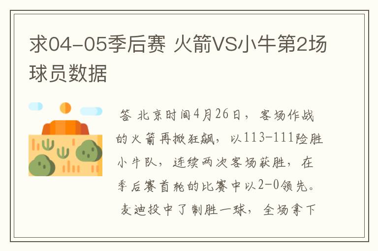 求04-05季后赛 火箭VS小牛第2场球员数据