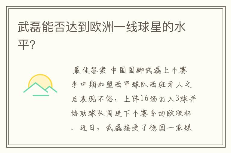 武磊能否达到欧洲一线球星的水平?