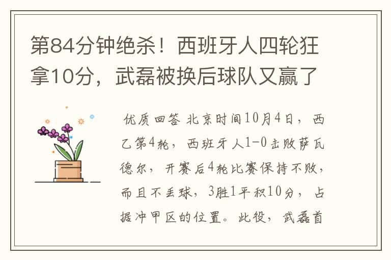 第84分钟绝杀!西班牙人四轮狂拿10分,武磊被换后球队又赢了