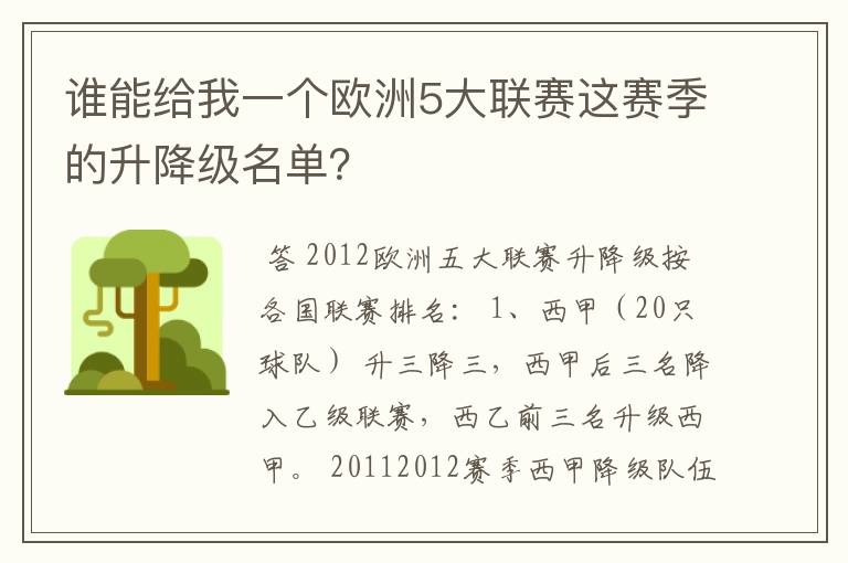 谁能给我一个欧洲5大联赛这赛季的升降级名单?