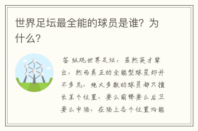 世界足坛最全能的球员是谁?为什么?