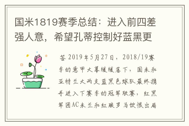 国米1819赛季总结:进入前四差强人意,希望孔蒂控制好蓝黑更衣室