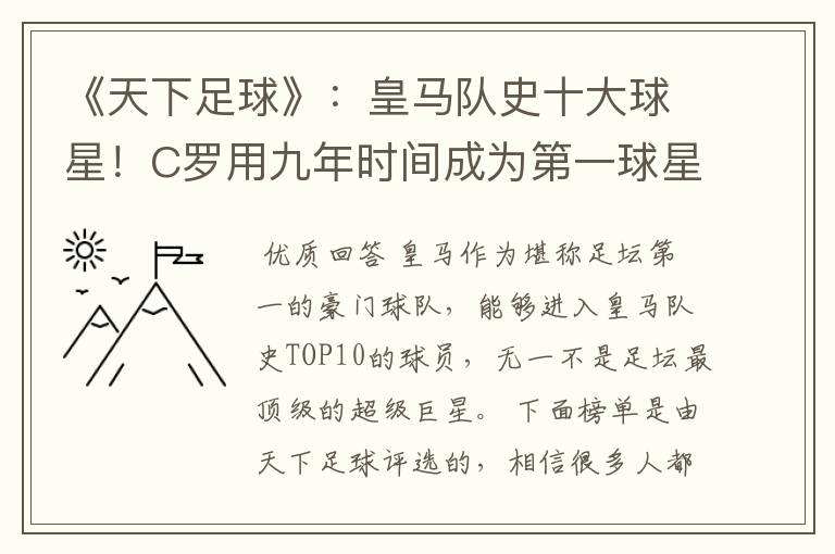 《天下足球》:皇马队史十大球星!C罗用九年时间成为第一球星