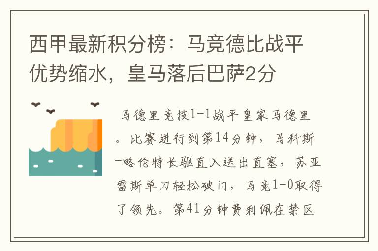 西甲最新积分榜:马竞德比战平优势缩水,皇马落后巴萨2分