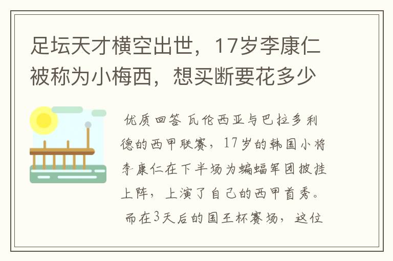足坛天才横空出世,17岁李康仁被称为小梅西,想买断要花多少钱?