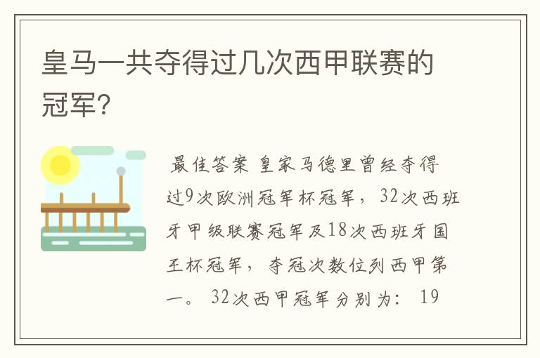 皇马一共夺得过几次西甲联赛的冠军?