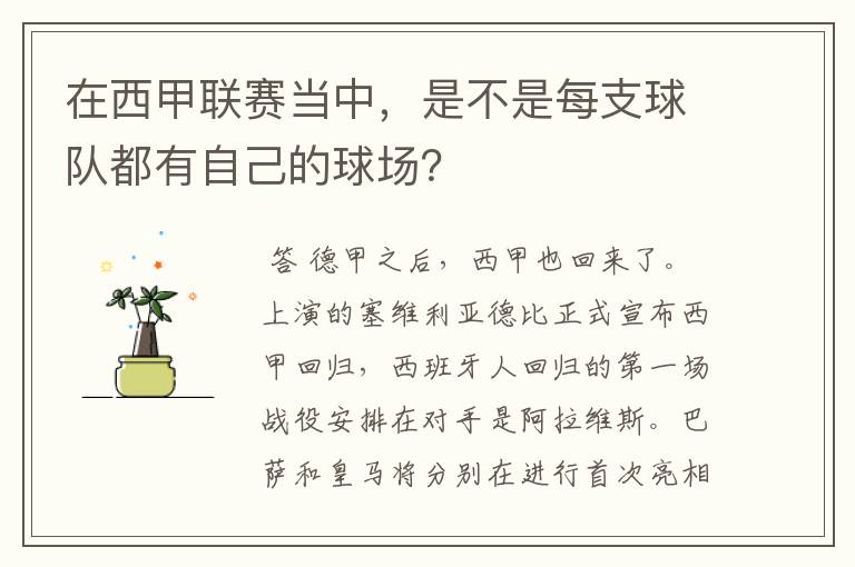 在西甲联赛当中,是不是每支球队都有自己的球场?
