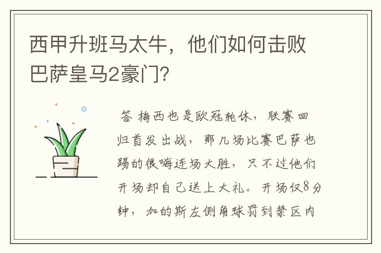 西甲升班马太牛,他们如何击败巴萨皇马2豪门?