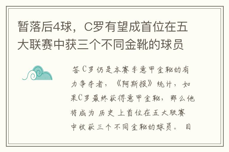暂落后4球,C罗有望成首位在五大联赛中获三个不同金靴的球员