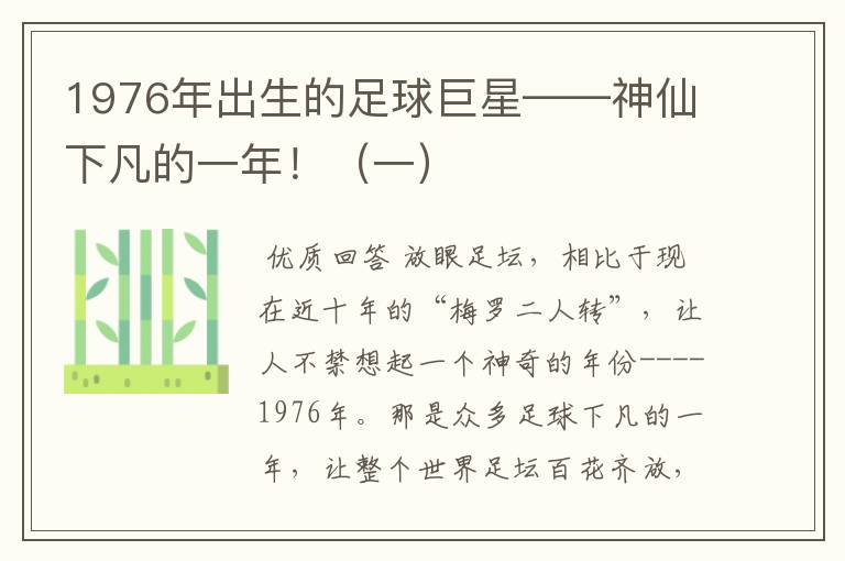 1976年出生的足球巨星——神仙下凡的一年!(一)