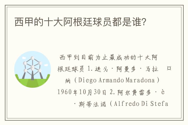 西甲的十大阿根廷球员都是谁?