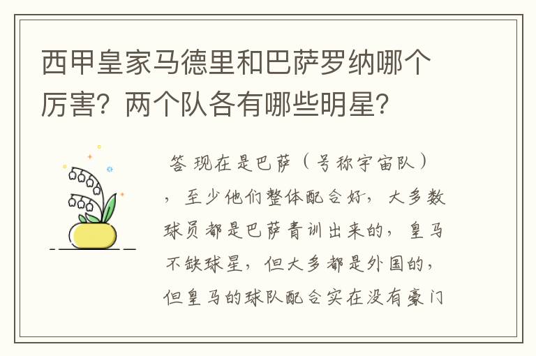 西甲皇家马德里和巴萨罗纳哪个厉害?两个队各有哪些明星?
