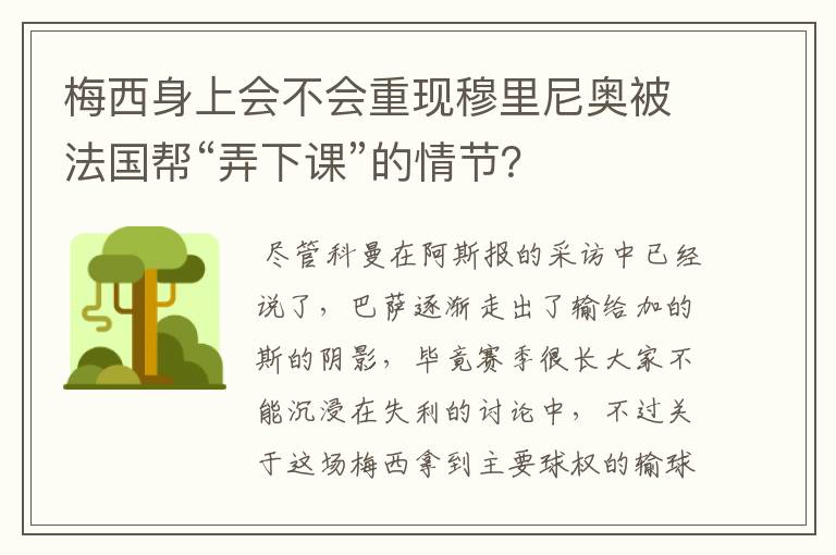 梅西身上会不会重现穆里尼奥被法国帮“弄下课”的情节?