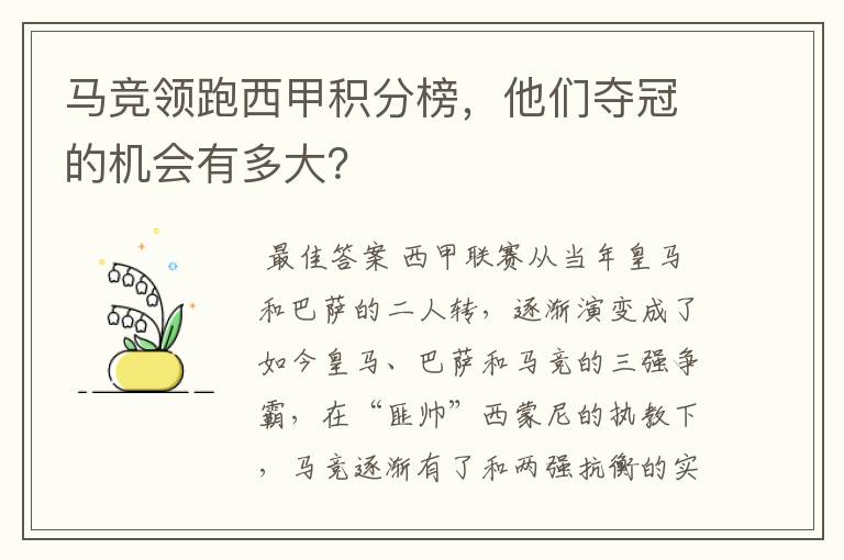 马竞领跑西甲积分榜,他们夺冠的机会有多大?