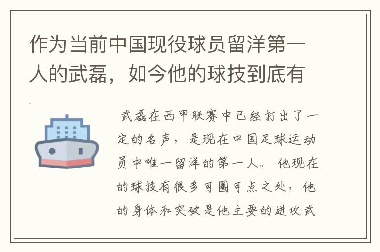 作为当前中国现役球员留洋第一人的武磊,如今他的球技到底有多牛?