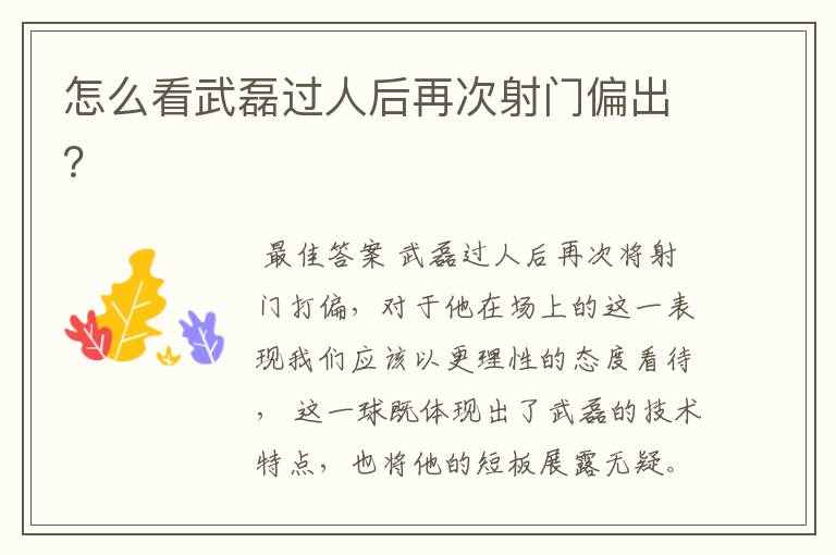 怎么看武磊过人后再次射门偏出?