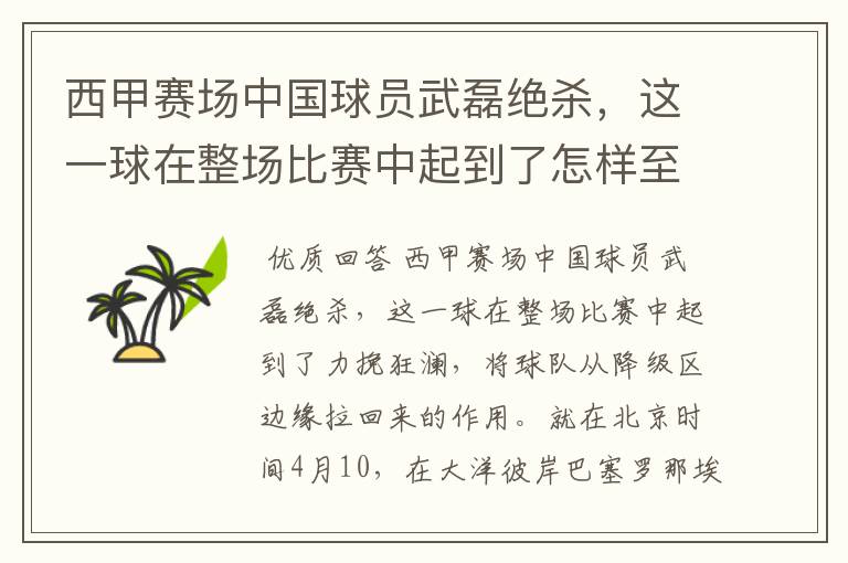 西甲赛场中国球员武磊绝杀,这一球在整场比赛中起到了怎样至关作用?
