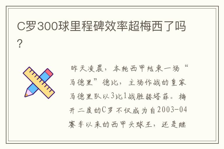 C罗300球里程碑效率超梅西了吗?