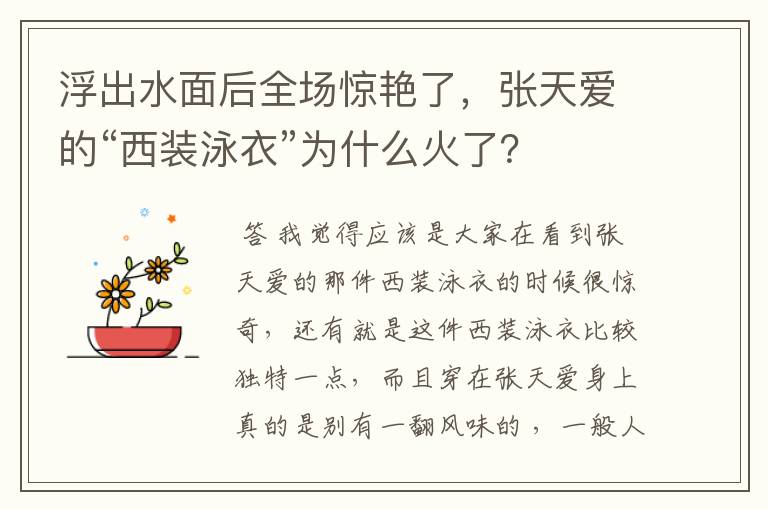 浮出水面后全场惊艳了,张天爱的“西装泳衣”为什么火了?